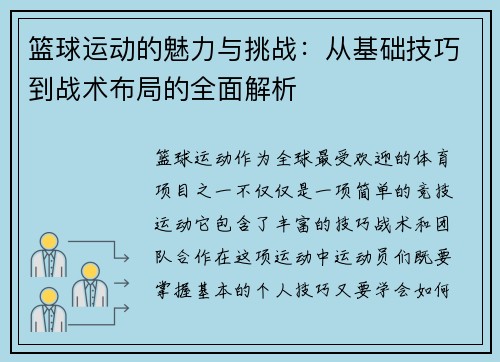 篮球运动的魅力与挑战：从基础技巧到战术布局的全面解析
