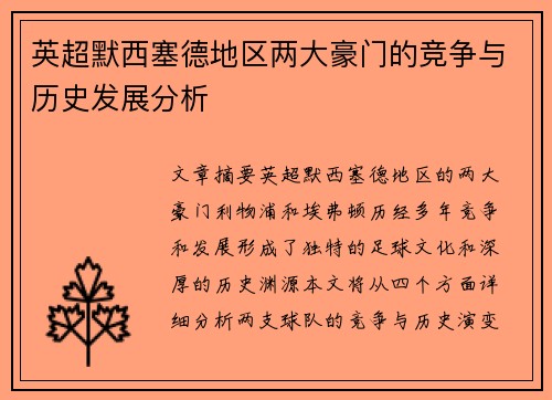 英超默西塞德地区两大豪门的竞争与历史发展分析