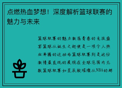 点燃热血梦想！深度解析篮球联赛的魅力与未来
