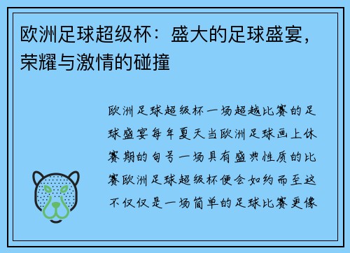 欧洲足球超级杯：盛大的足球盛宴，荣耀与激情的碰撞
