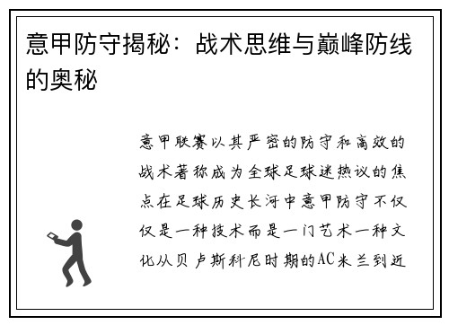 意甲防守揭秘：战术思维与巅峰防线的奥秘