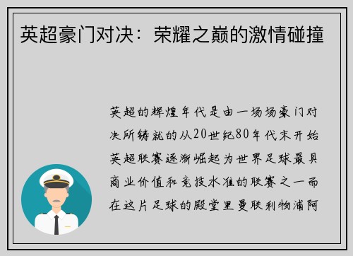 英超豪门对决：荣耀之巅的激情碰撞