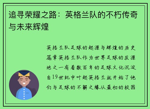追寻荣耀之路：英格兰队的不朽传奇与未来辉煌