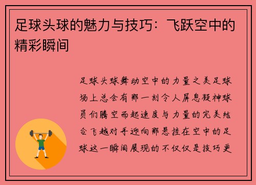 足球头球的魅力与技巧：飞跃空中的精彩瞬间