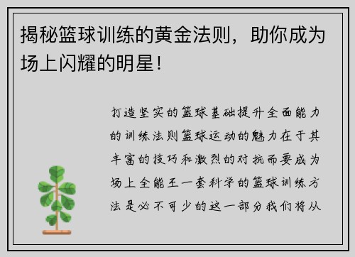 揭秘篮球训练的黄金法则，助你成为场上闪耀的明星！