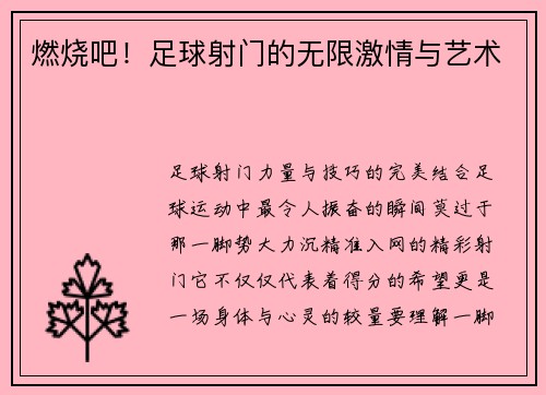 燃烧吧！足球射门的无限激情与艺术