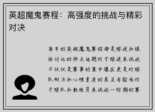 英超魔鬼赛程：高强度的挑战与精彩对决
