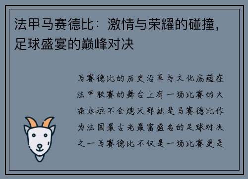 法甲马赛德比：激情与荣耀的碰撞，足球盛宴的巅峰对决