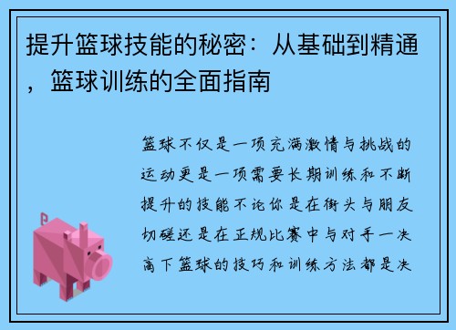 提升篮球技能的秘密：从基础到精通，篮球训练的全面指南