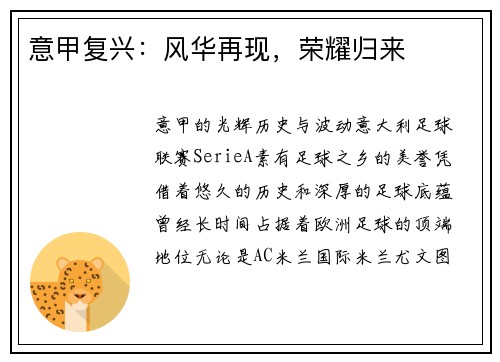 意甲复兴：风华再现，荣耀归来