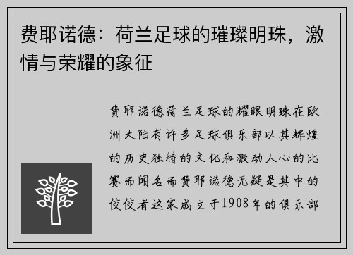 费耶诺德：荷兰足球的璀璨明珠，激情与荣耀的象征