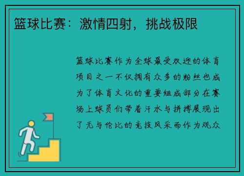 篮球比赛：激情四射，挑战极限