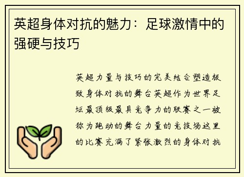 英超身体对抗的魅力：足球激情中的强硬与技巧