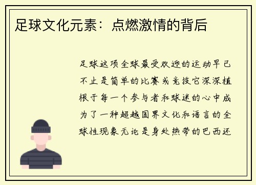 足球文化元素：点燃激情的背后