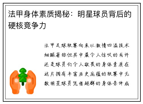 法甲身体素质揭秘：明星球员背后的硬核竞争力
