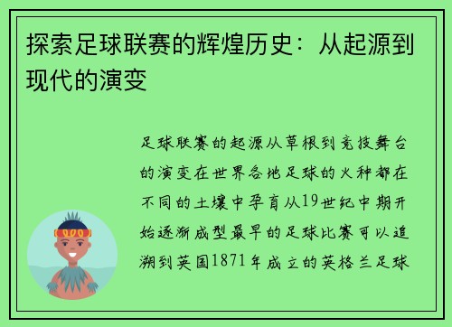 探索足球联赛的辉煌历史：从起源到现代的演变