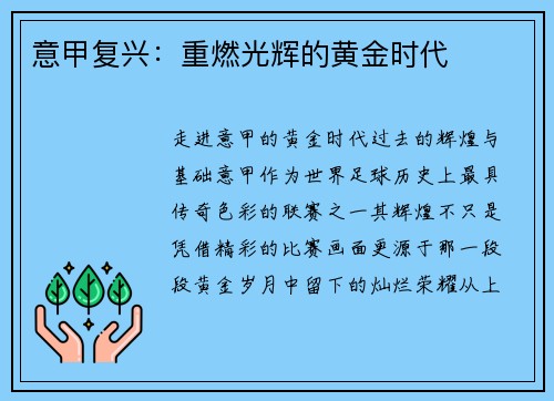 意甲复兴：重燃光辉的黄金时代