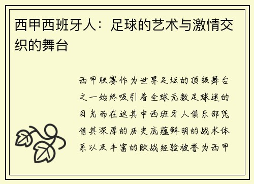 西甲西班牙人：足球的艺术与激情交织的舞台