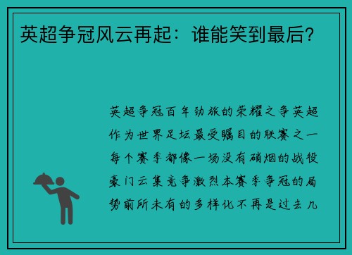 英超争冠风云再起：谁能笑到最后？