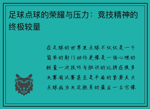 足球点球的荣耀与压力：竞技精神的终极较量