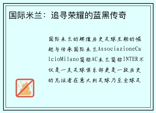 国际米兰：追寻荣耀的蓝黑传奇