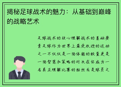 揭秘足球战术的魅力：从基础到巅峰的战略艺术