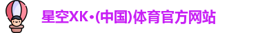 星空XK·(中国)体育官方网站